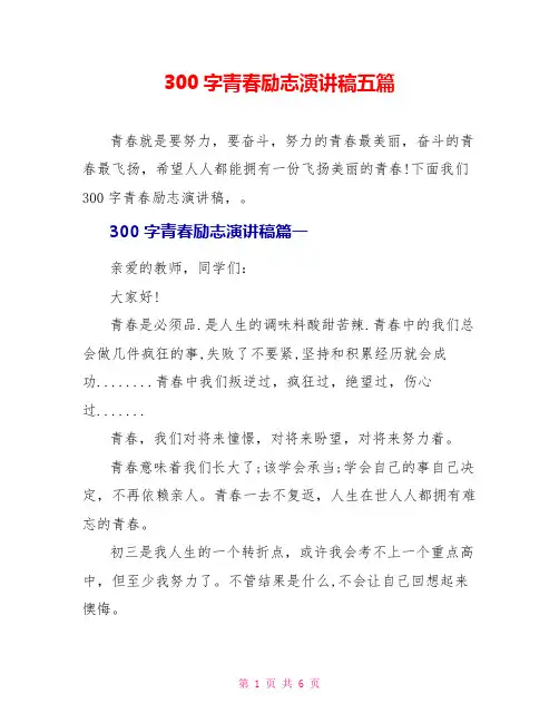 300字青春励志演讲稿五篇