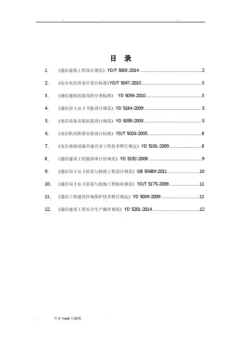通信工程建设常用规范强制性条文汇编_公共部分
