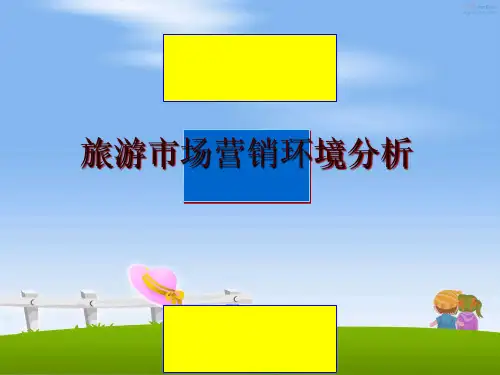 最新旅游市场营销环境分析