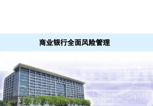 商业银行全面风险管理培训教材.ppt