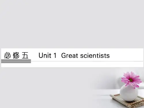 通用版高考英语大一轮复习第1部分基础知识考点Unit1Greatscientists课件新人教版必修