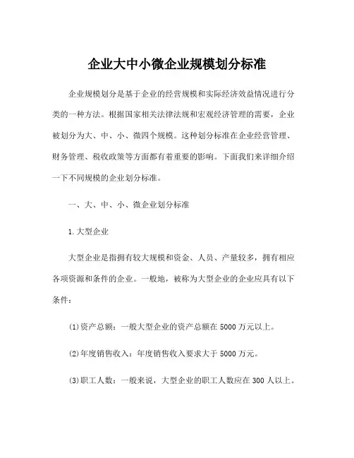 企业大中小微企业规模划分标准
