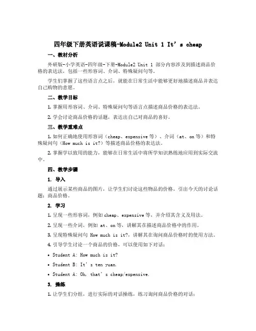 四年级下册英语说课稿-Module2 Unit 1 It's cheap 外研版