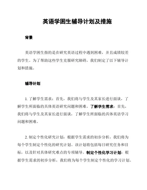 英语学困生辅导计划及措施