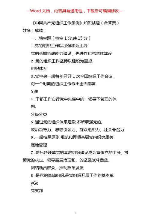 《中国共产党组织工作条例》知识试题(含答案)及学习贯彻中国共产党基层组织选举工作条例情况总结材料