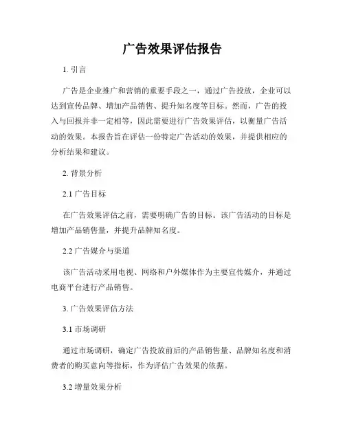 广告效果评估报告