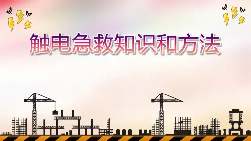 《安全用电》课程思政课件：触电急救知识和方法