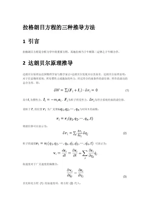 拉格朗日方程的三种推导方法