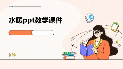水暖ppt教学课件
