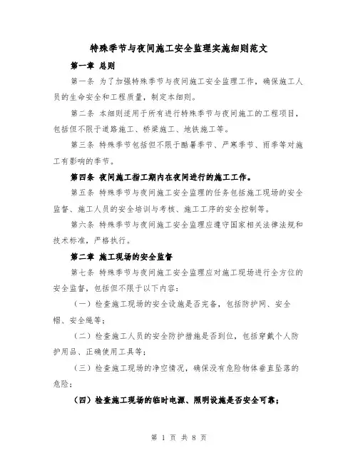 特殊季节与夜间施工安全监理实施细则范文（三篇）