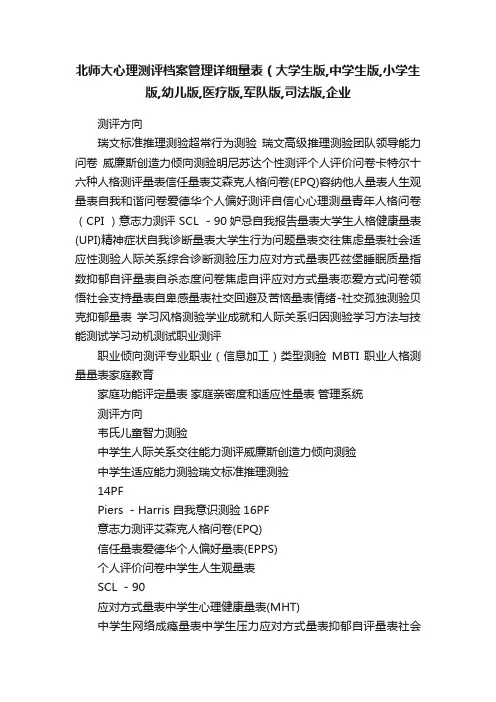 北师大心理测评档案管理详细量表（大学生版,中学生版,小学生版,幼儿版,医疗版,军队版,司法版,企业