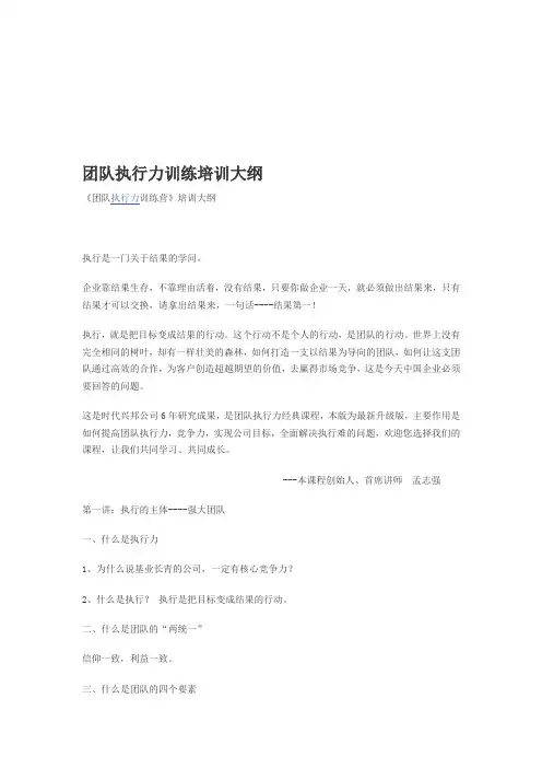 团队执行力训练培训大纲