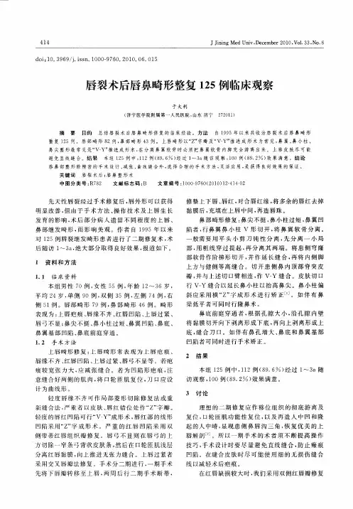 唇裂术后唇鼻畸形整复125例临床观察