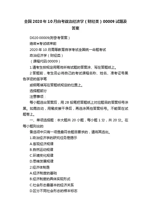 全国2020年10月自考政治经济学（财经类）00009试题及答案