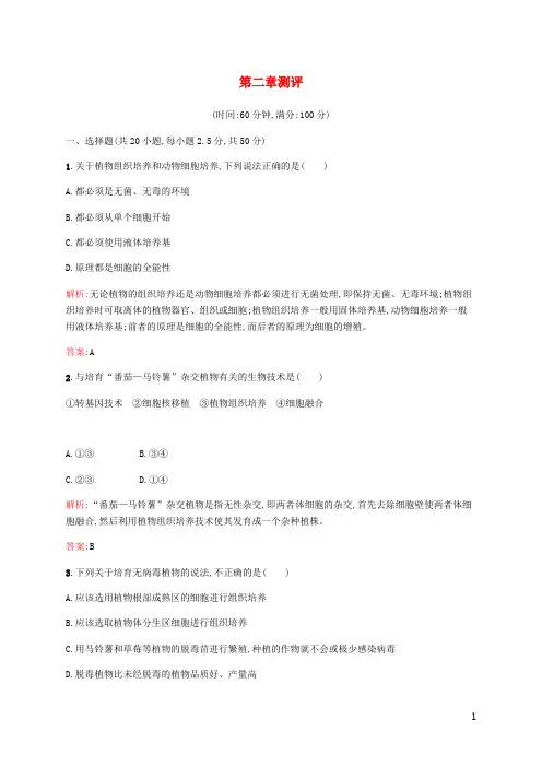 高中生物第二章细胞工程单元综合测评(含解析)苏教版选修3
