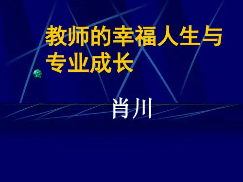 教师的幸福人生与专业成长 ppt课件