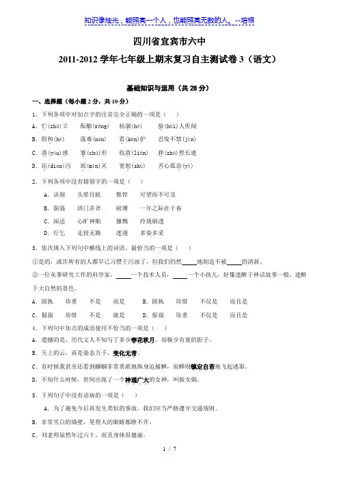 四川省宜宾市六中11-12学年七年级上期末复习自主测试卷3(语文)