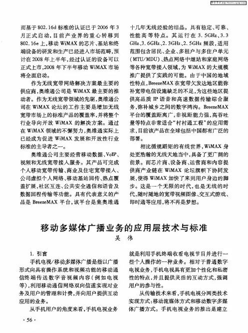 移动多媒体广播业务的应用层技术与标准