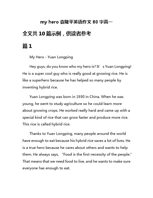 my hero袁隆平英语作文80字高一