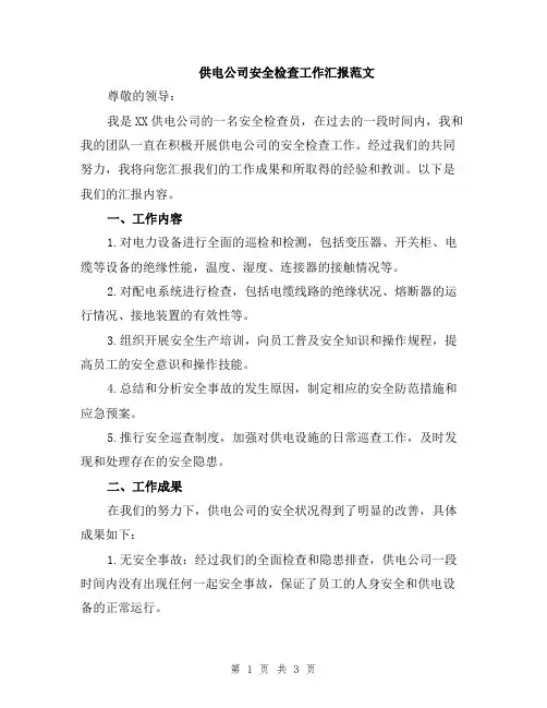 供电公司安全检查工作汇报范文