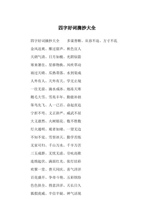 四字好词摘抄大全