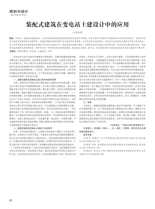 装配式建筑在变电站土建设计中的应用