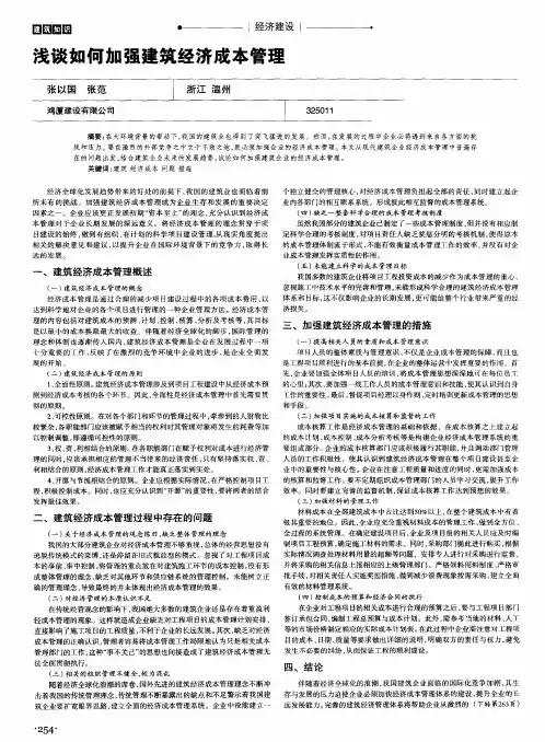 浅谈如何加强建筑经济成本管理