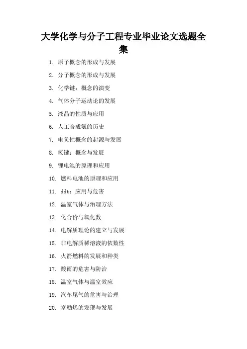 大学化学与分子工程专业毕业论文选题全集(精编版)