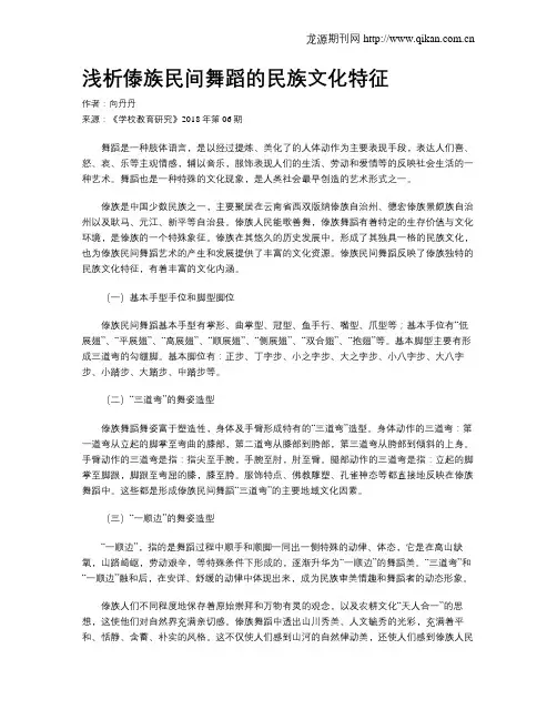 浅析傣族民间舞蹈的民族文化特征