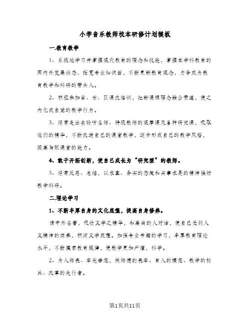2024年小学音乐教师校本研修计划模板(三篇)