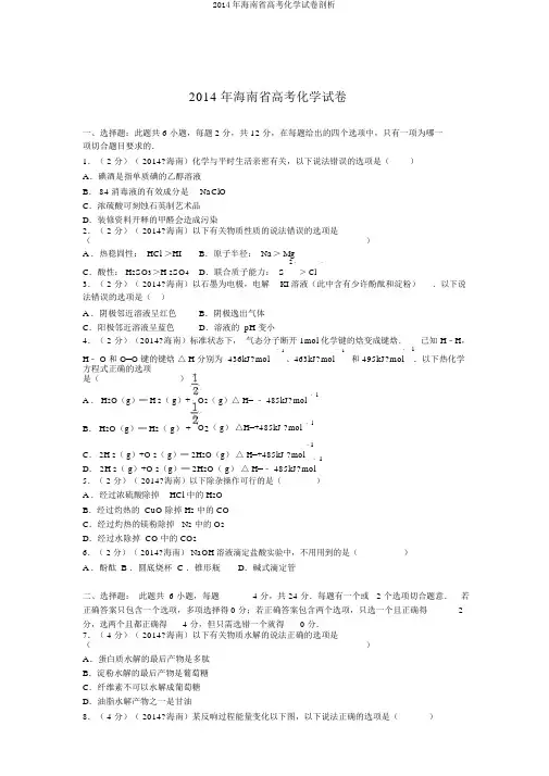 2014年海南省高考化学试卷剖析