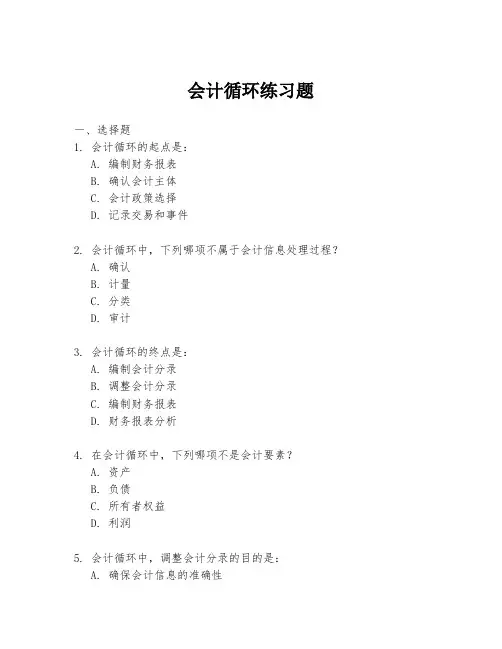 会计循环练习题