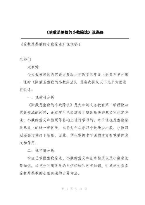 《除数是整数的小数除法》说课稿