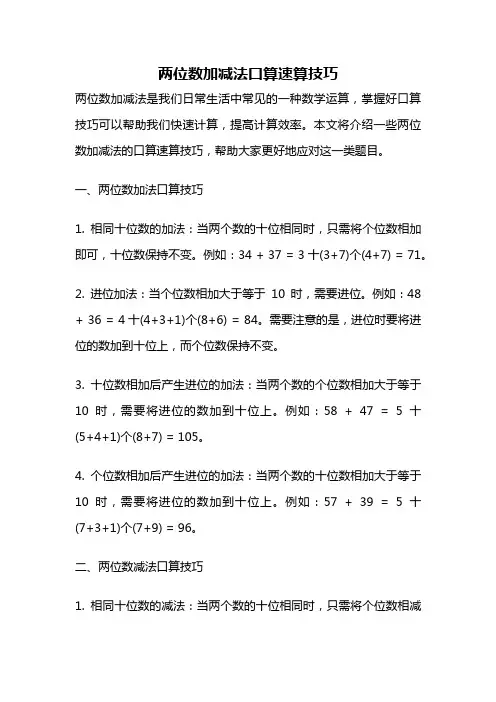 两位数加减法口算速算技巧