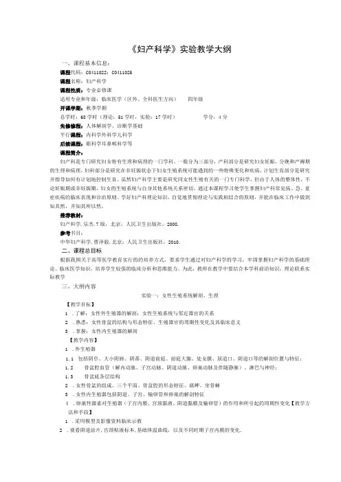 《妇产科学》实验教学大纲2