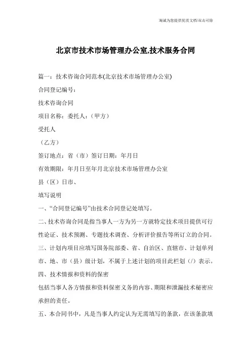 北京市技术市场管理办公室,技术服务合同