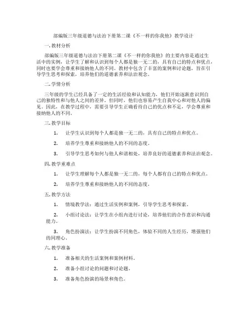 部编版三年级道德与法治下册第二课《不一样的你我他》教学设计