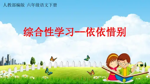 人教部编版六年级语文下册《综合性学习--依依惜别》课堂教学课件PPT优秀公开课