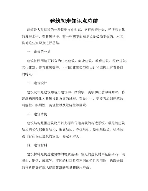 建筑初步知识点总结
