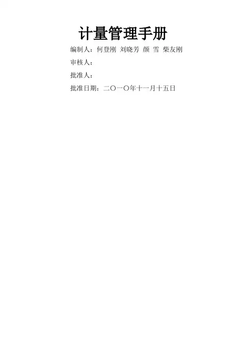 管理处计量管理手册