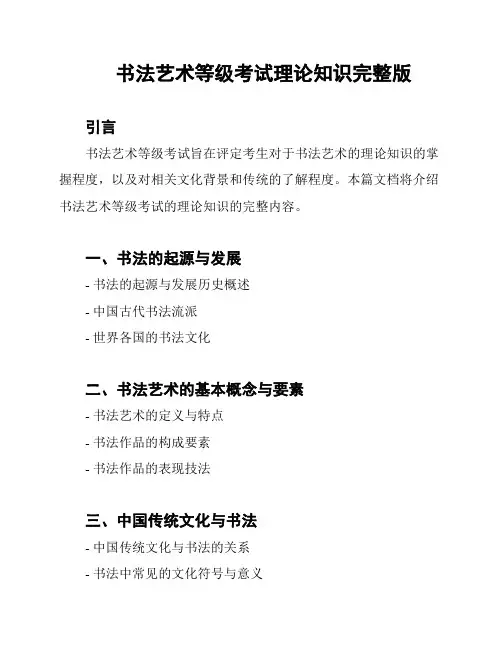 书法艺术等级考试理论知识完整版