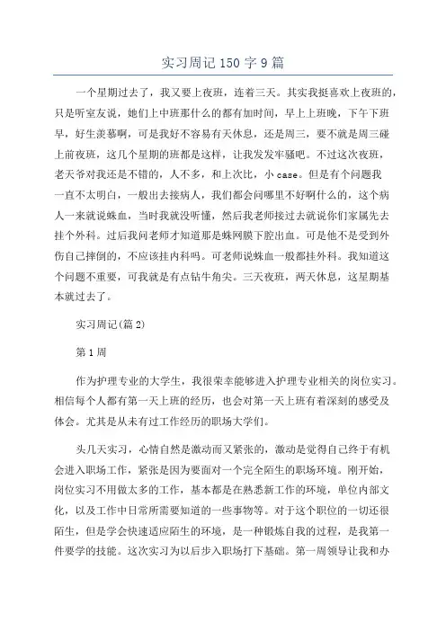 实习周记150字9篇