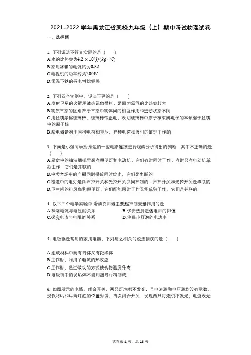 2021-2022学年-有答案-黑龙江省某校九年级(上)期中考试物理试卷