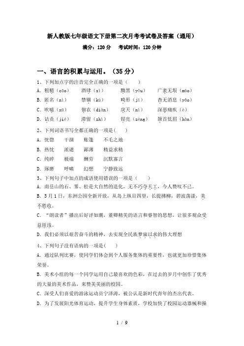 新人教版七年级语文下册第二次月考考试卷及答案(通用)