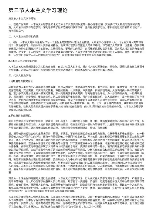 第三节人本主义学习理论