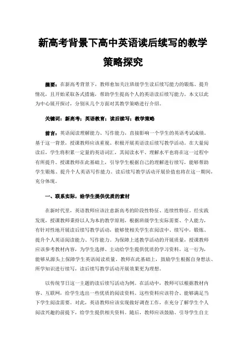 新高考背景下高中英语读后续写的教学策略探究
