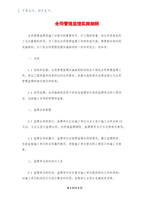 合同管理监理实施细则