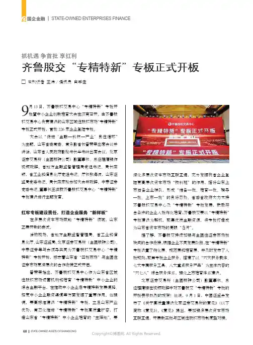齐鲁股交“专精特新”专板正式开板