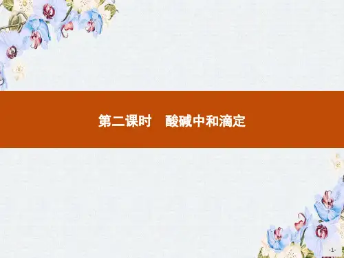 高中化学苏教版选修4课件3.2.2酸碱中和滴定(1)