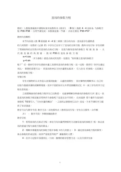 高中数学_直线的参数方程教学设计学情分析教材分析课后反思